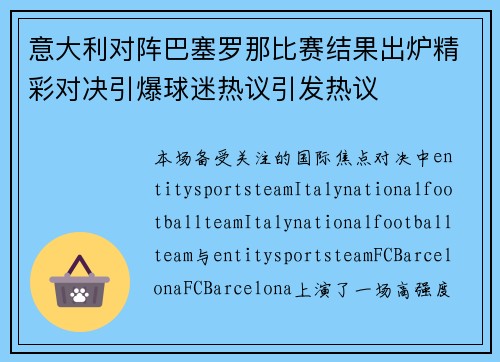 意大利对阵巴塞罗那比赛结果出炉精彩对决引爆球迷热议引发热议