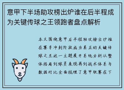 意甲下半场助攻榜出炉谁在后半程成为关键传球之王领跑者盘点解析