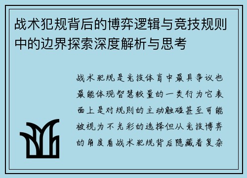战术犯规背后的博弈逻辑与竞技规则中的边界探索深度解析与思考