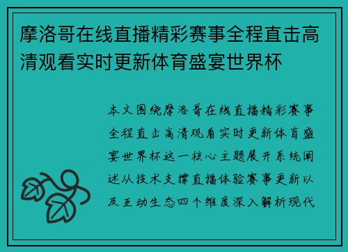 摩洛哥在线直播精彩赛事全程直击高清观看实时更新体育盛宴世界杯 摩洛哥在线直播精彩赛事全程直击高清观看实时更新体育盛宴世界杯
