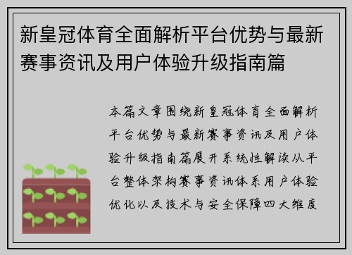新皇冠体育全面解析平台优势与最新赛事资讯及用户体验升级指南篇