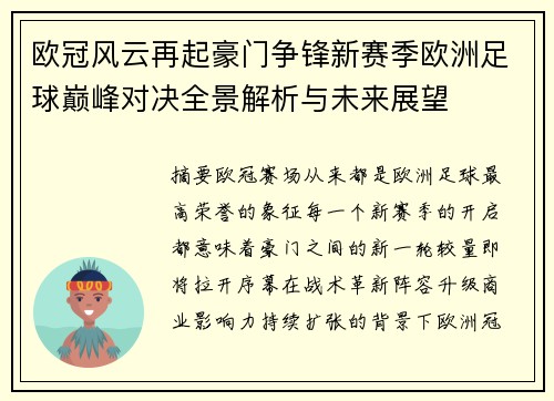 欧冠风云再起豪门争锋新赛季欧洲足球巅峰对决全景解析与未来展望 欧冠风云再起豪门争锋新赛季欧洲足球巅峰对决全景解析与未来展望