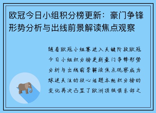 欧冠今日小组积分榜更新：豪门争锋形势分析与出线前景解读焦点观察