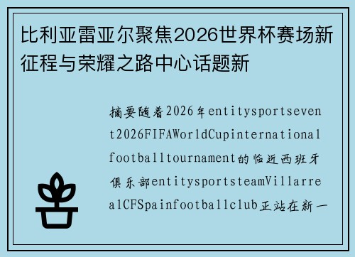 比利亚雷亚尔聚焦2026世界杯赛场新征程与荣耀之路中心话题新 比利亚雷亚尔聚焦2026世界杯赛场新征程与荣耀之路中心话题新