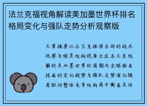 法兰克福视角解读美加墨世界杯排名格局变化与强队走势分析观察版