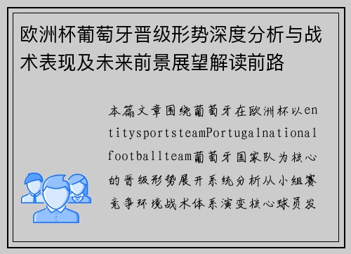 欧洲杯葡萄牙晋级形势深度分析与战术表现及未来前景展望解读前路