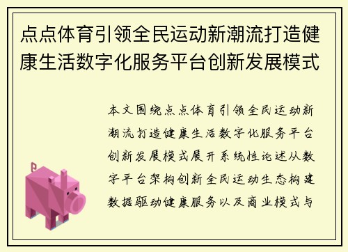点点体育引领全民运动新潮流打造健康生活数字化服务平台创新发展模式