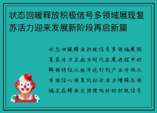 状态回暖释放积极信号多领域展现复苏活力迎来发展新阶段再启新篇