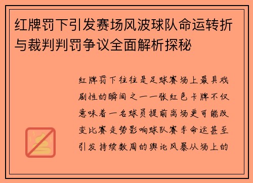 红牌罚下引发赛场风波球队命运转折与裁判判罚争议全面解析探秘