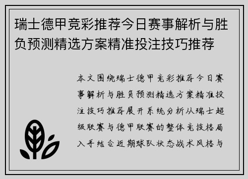 瑞士德甲竞彩推荐今日赛事解析与胜负预测精选方案精准投注技巧推荐