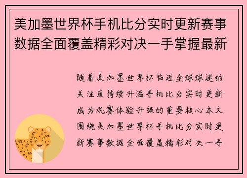 美加墨世界杯手机比分实时更新赛事数据全面覆盖精彩对决一手掌握最新动态 美加墨世界杯手机比分实时更新赛事数据全面覆盖精彩对决一手掌握最新动态