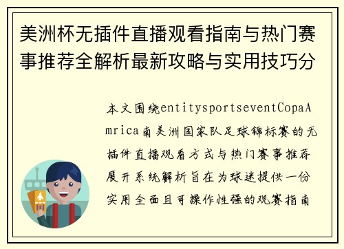 美洲杯无插件直播观看指南与热门赛事推荐全解析最新攻略与实用技巧分享