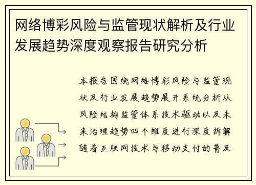 网络博彩风险与监管现状解析及行业发展趋势深度观察报告研究分析
