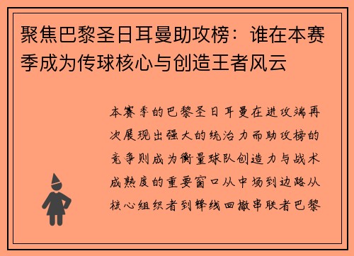 聚焦巴黎圣日耳曼助攻榜：谁在本赛季成为传球核心与创造王者风云