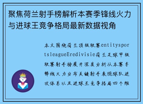 聚焦荷兰射手榜解析本赛季锋线火力与进球王竞争格局最新数据视角 聚焦荷兰射手榜解析本赛季锋线火力与进球王竞争格局最新数据视角
