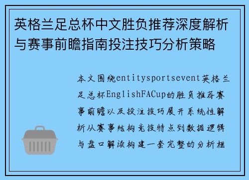 英格兰足总杯中文胜负推荐深度解析与赛事前瞻指南投注技巧分析策略