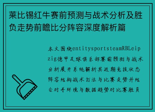莱比锡红牛赛前预测与战术分析及胜负走势前瞻比分阵容深度解析篇
