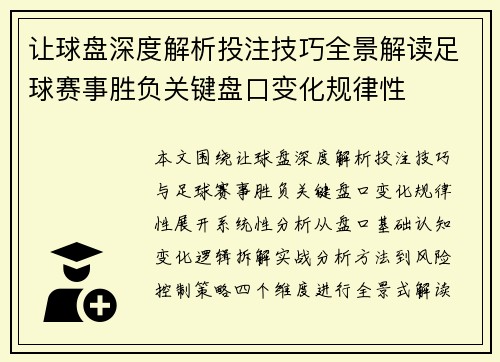 让球盘深度解析投注技巧全景解读足球赛事胜负关键盘口变化规律性