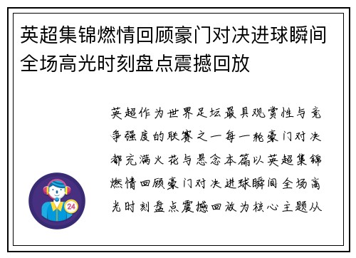 英超集锦燃情回顾豪门对决进球瞬间全场高光时刻盘点震撼回放