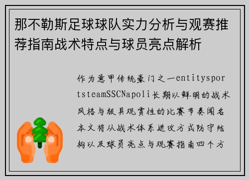 那不勒斯足球球队实力分析与观赛推荐指南战术特点与球员亮点解析