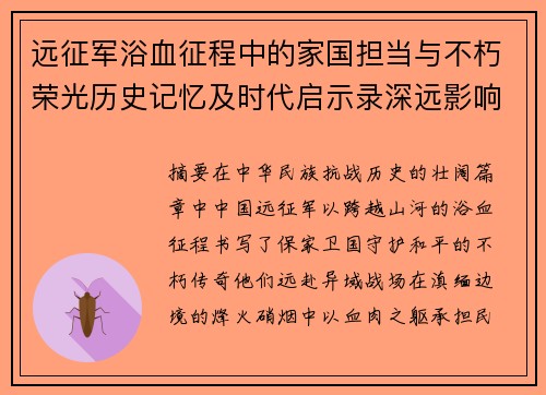 远征军浴血征程中的家国担当与不朽荣光历史记忆及时代启示录深远影响
