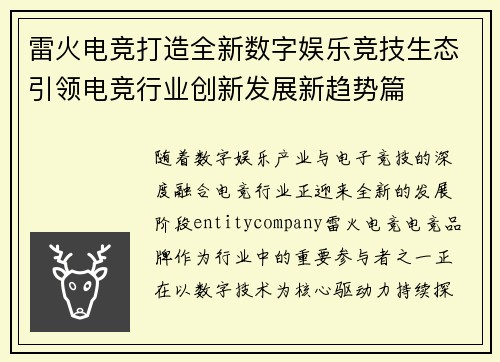 雷火电竞打造全新数字娱乐竞技生态引领电竞行业创新发展新趋势篇
