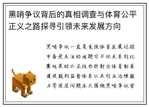 黑哨争议背后的真相调查与体育公平正义之路探寻引领未来发展方向