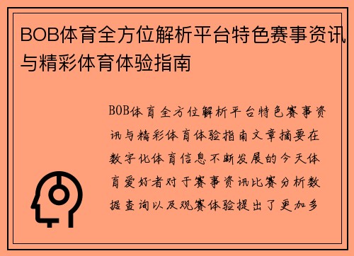 BOB体育全方位解析平台特色赛事资讯与精彩体育体验指南