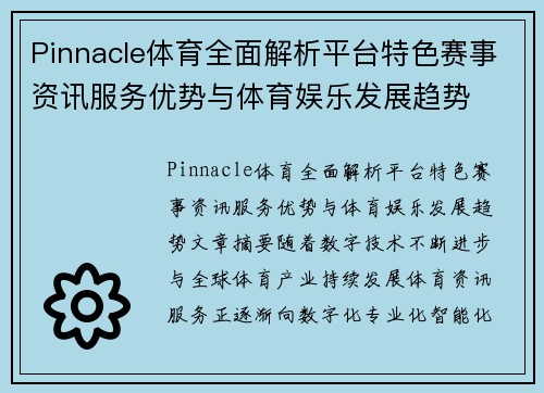 Pinnacle体育全面解析平台特色赛事资讯服务优势与体育娱乐发展趋势