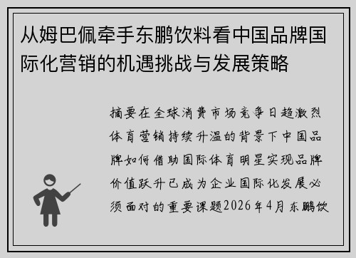 从姆巴佩牵手东鹏饮料看中国品牌国际化营销的机遇挑战与发展策略 从姆巴佩牵手东鹏饮料看中国品牌国际化营销的机遇挑战与发展策略