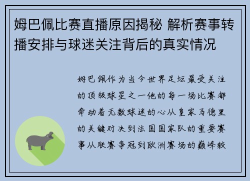 姆巴佩比赛直播原因揭秘 解析赛事转播安排与球迷关注背后的真实情况