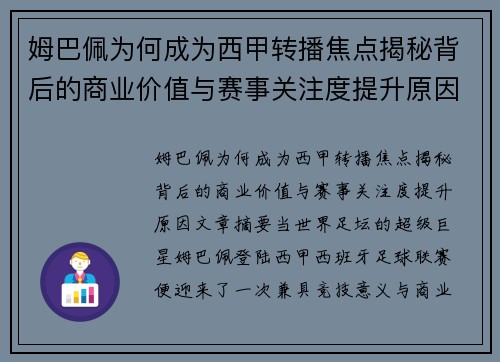 姆巴佩为何成为西甲转播焦点揭秘背后的商业价值与赛事关注度提升原因