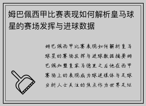 姆巴佩西甲比赛表现如何解析皇马球星的赛场发挥与进球数据