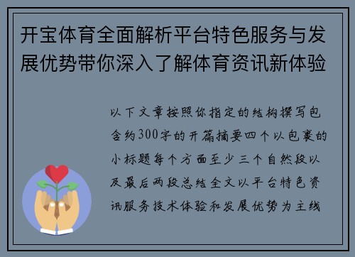 开宝体育全面解析平台特色服务与发展优势带你深入了解体育资讯新体验