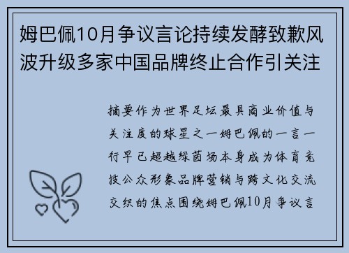 姆巴佩10月争议言论持续发酵致歉风波升级多家中国品牌终止合作引关注