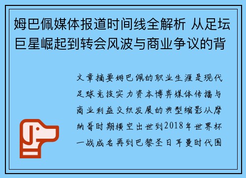 姆巴佩媒体报道时间线全解析 从足坛巨星崛起到转会风波与商业争议的背后故事