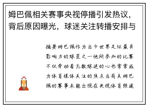 姆巴佩相关赛事央视停播引发热议,背后原因曝光,球迷关注转播安排与后续动态 姆巴佩相关赛事央视停播引发热议,背后原因曝光,球迷关注转播安排与后续动态