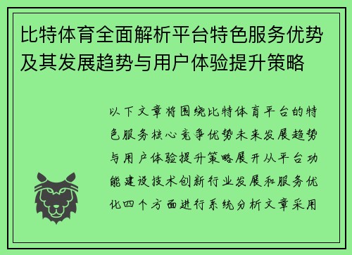 比特体育全面解析平台特色服务优势及其发展趋势与用户体验提升策略 比特体育全面解析平台特色服务优势及其发展趋势与用户体验提升策略