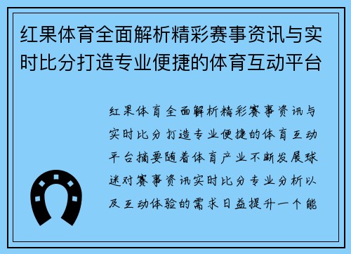 红果体育全面解析精彩赛事资讯与实时比分打造专业便捷的体育互动平台