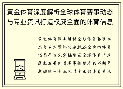 黄金体育深度解析全球体育赛事动态与专业资讯打造权威全面的体育信息平台